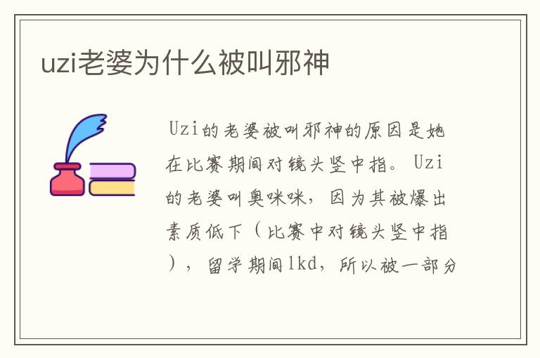 uzi老婆为什么被叫邪神