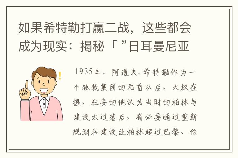 如果希特勒打赢二战，这些都会成为现实：揭秘「 ”日耳曼尼亚”计划