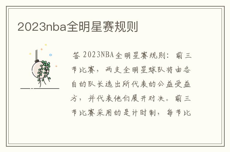 2023nba全明星赛规则