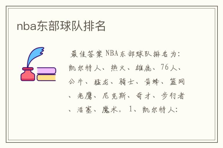 nba东部球队排名