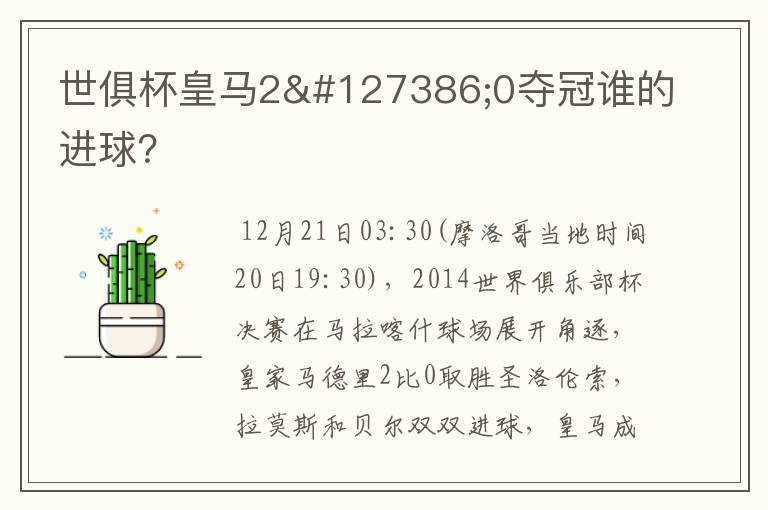 世俱杯皇马2🆚0夺冠谁的进球？