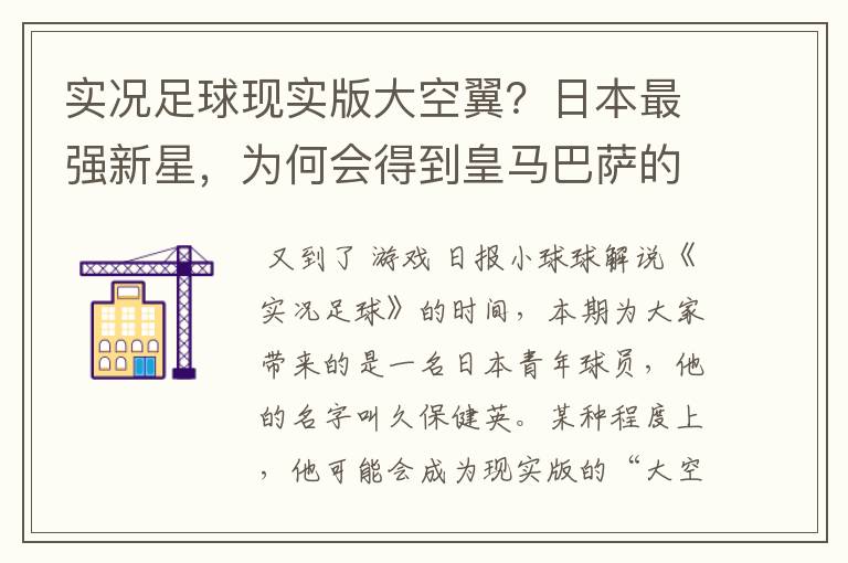 实况足球现实版大空翼？日本最强新星，为何会得到皇马巴萨的青睐