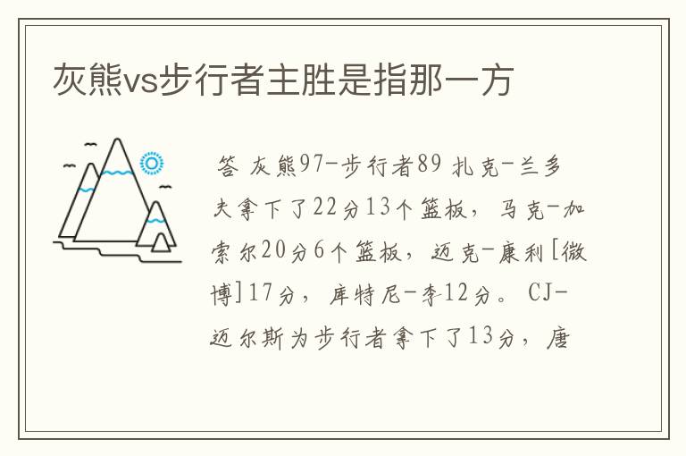 灰熊vs步行者主胜是指那一方