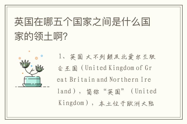 英国在哪五个国家之间是什么国家的领土啊？