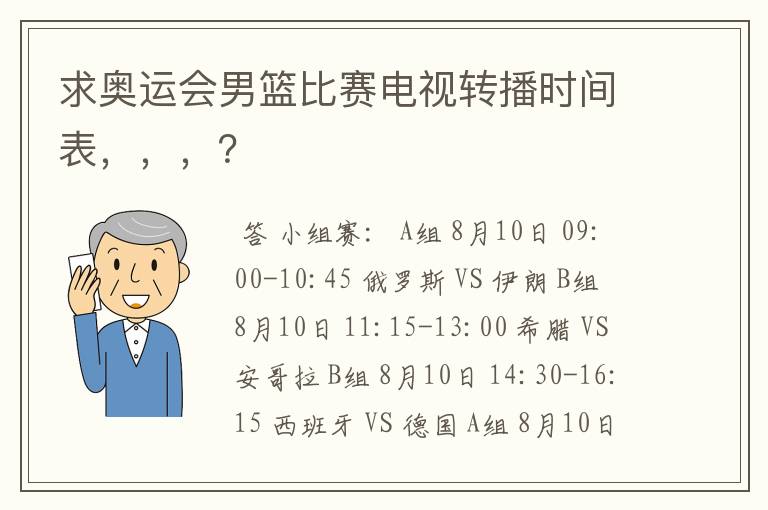 求奥运会男篮比赛电视转播时间表，，，？