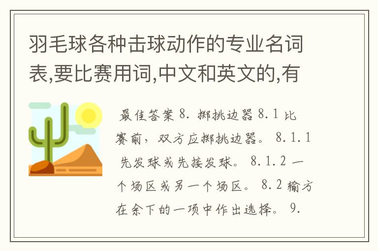 羽毛球各种击球动作的专业名词表,要比赛用词,中文和英文的,有日文的更好.