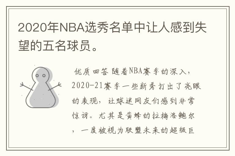 2020年NBA选秀名单中让人感到失望的五名球员。