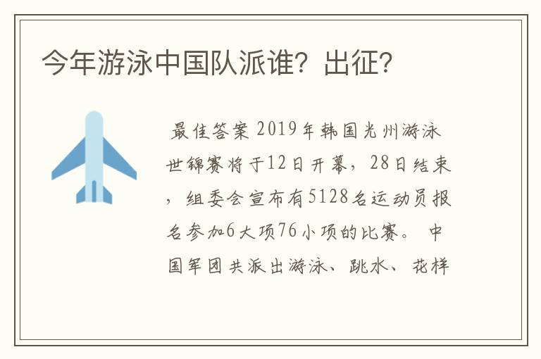 今年游泳中国队派谁？出征？