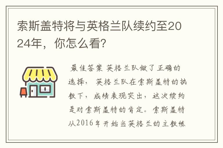 索斯盖特将与英格兰队续约至2024年，你怎么看？