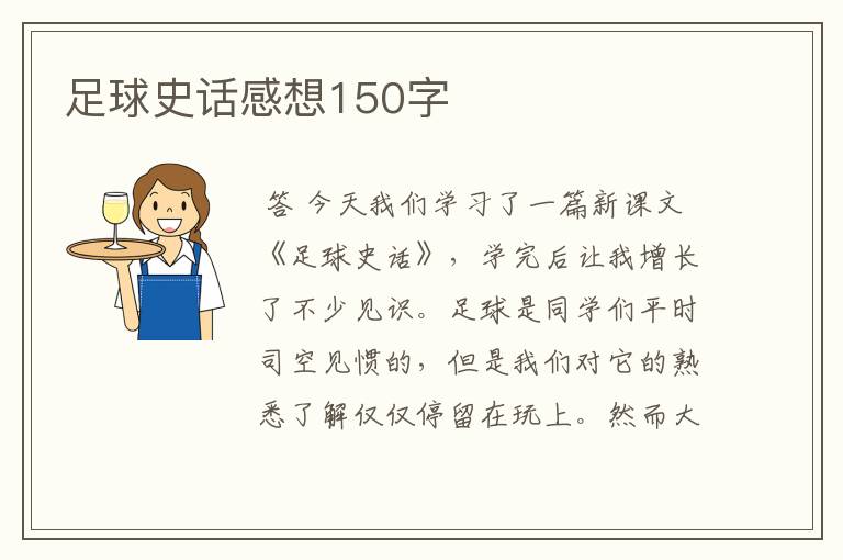 足球史话感想150字