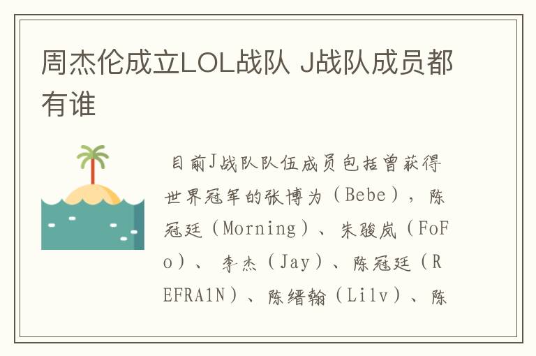 周杰伦成立LOL战队 J战队成员都有谁