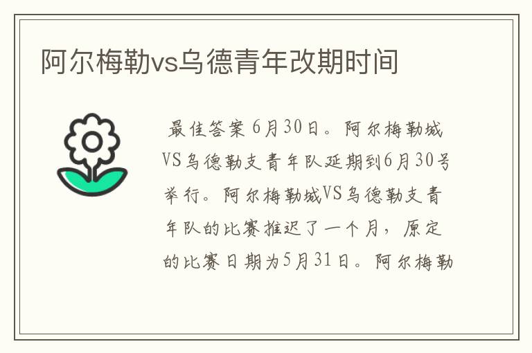 阿尔梅勒vs乌德青年改期时间