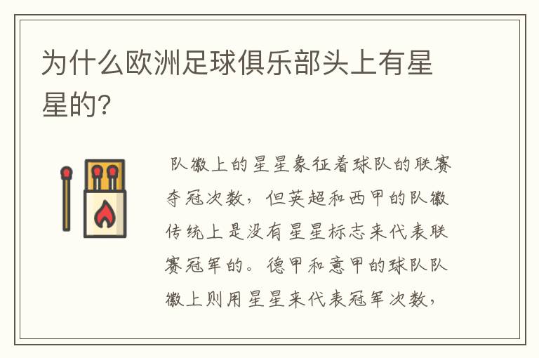 为什么欧洲足球俱乐部头上有星星的?