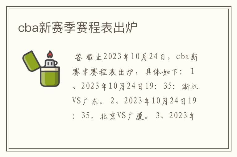 cba新赛季赛程表出炉