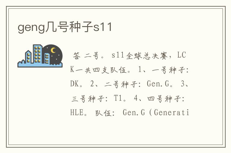 geng几号种子s11