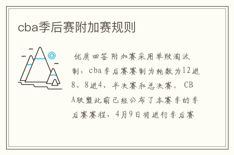 cba季后赛附加赛规则