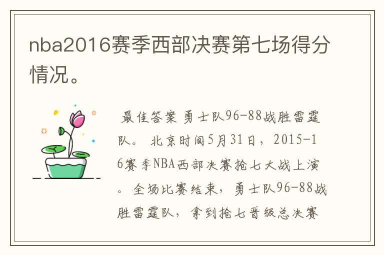 nba2016赛季西部决赛第七场得分情况。