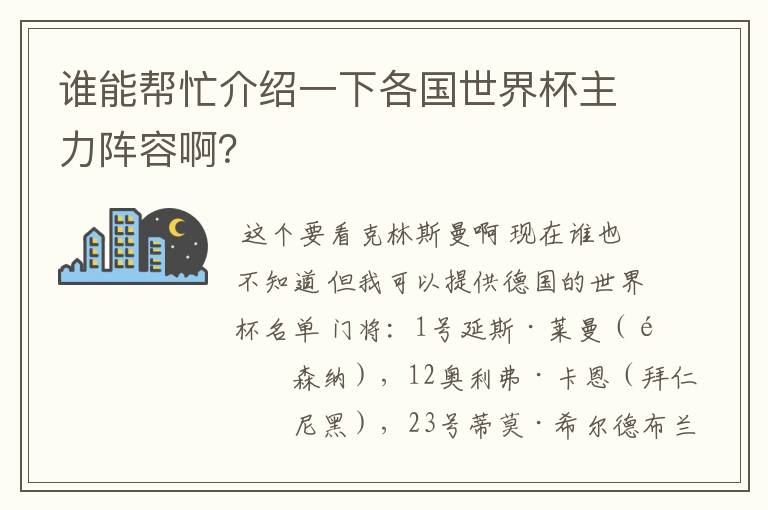 谁能帮忙介绍一下各国世界杯主力阵容啊？