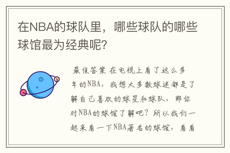 在NBA的球队里，哪些球队的哪些球馆最为经典呢？