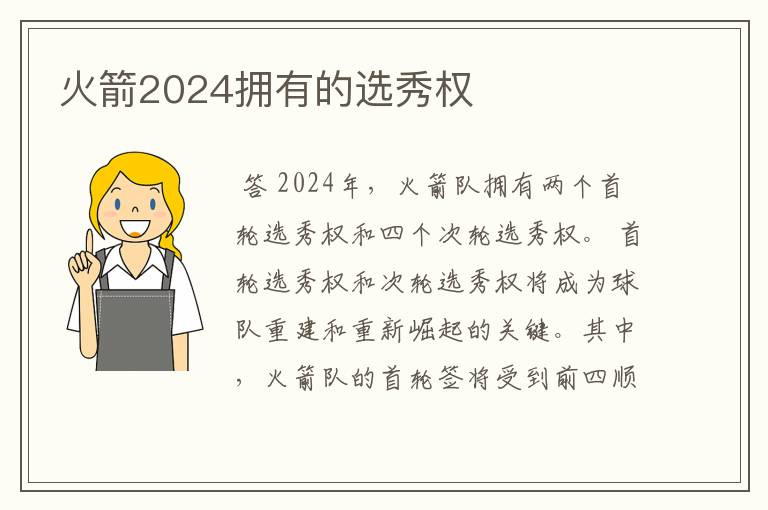 火箭2024拥有的选秀权