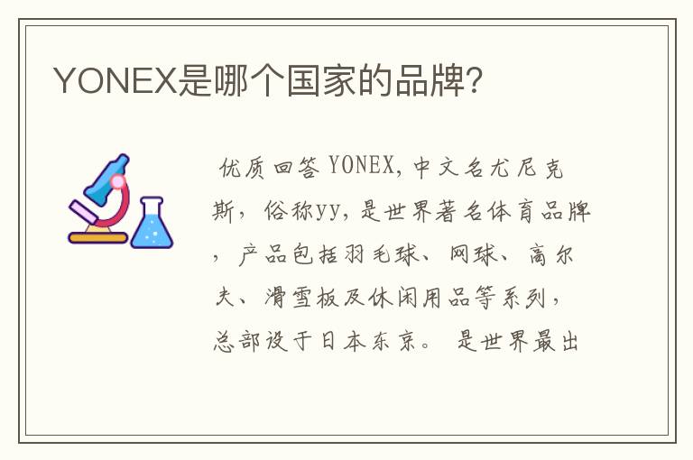 YONEX是哪个国家的品牌？