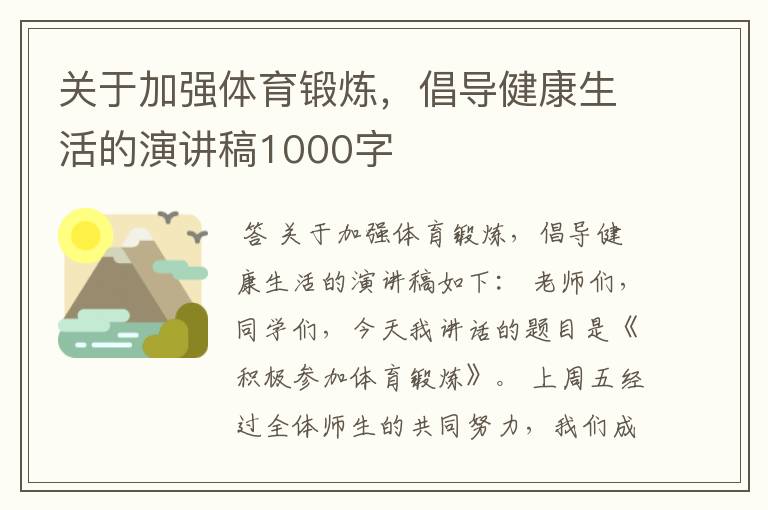 关于加强体育锻炼，倡导健康生活的演讲稿1000字