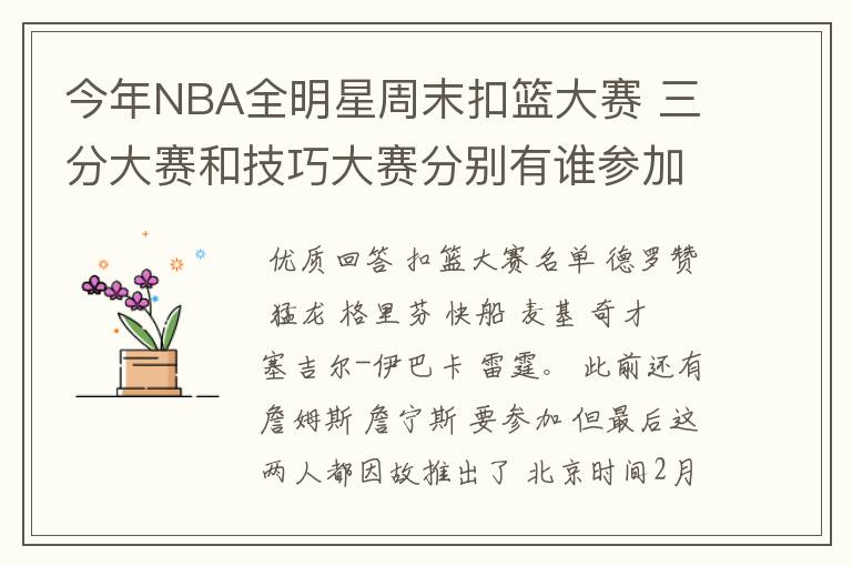 今年NBA全明星周末扣篮大赛 三分大赛和技巧大赛分别有谁参加