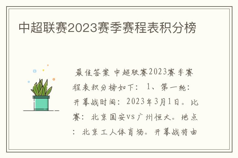 中超联赛2023赛季赛程表积分榜