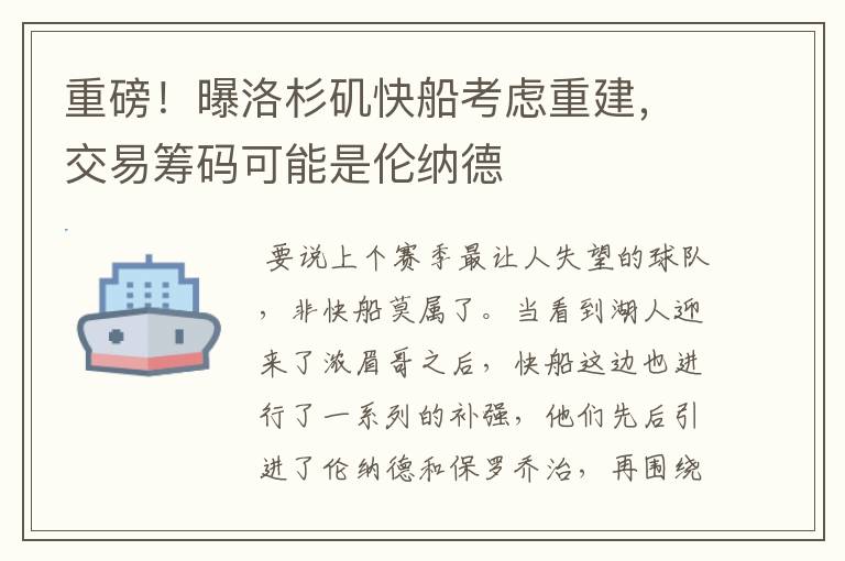 重磅！曝洛杉矶快船考虑重建，交易筹码可能是伦纳德