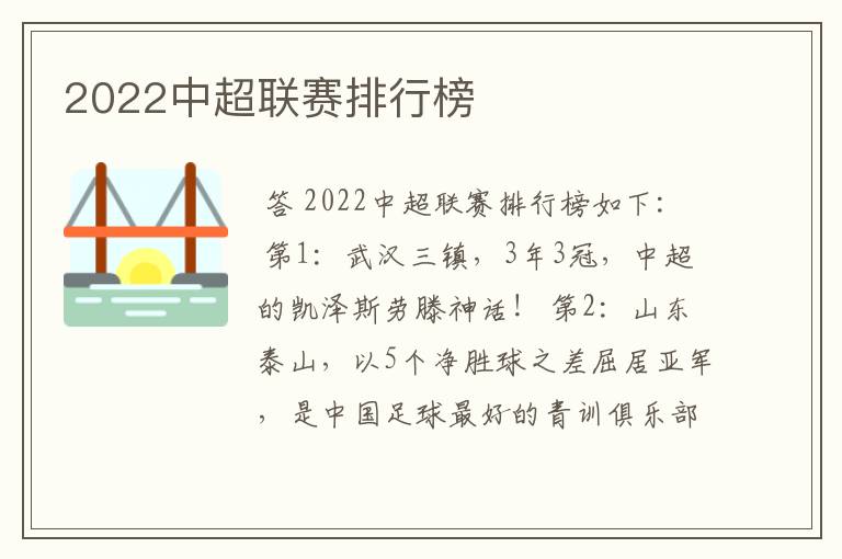 2022中超联赛排行榜