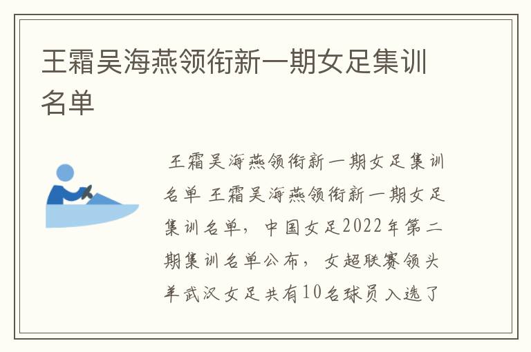 王霜吴海燕领衔新一期女足集训名单