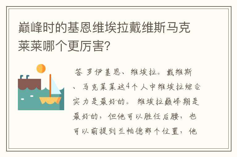 巅峰时的基恩维埃拉戴维斯马克莱莱哪个更厉害？