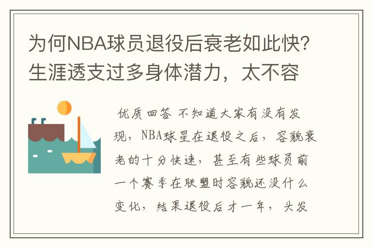 为何NBA球员退役后衰老如此快？生涯透支过多身体潜力，太不容易