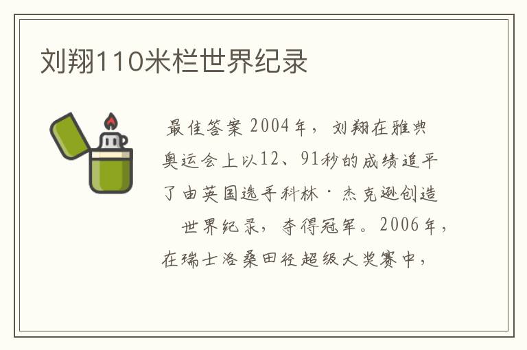 刘翔110米栏世界纪录