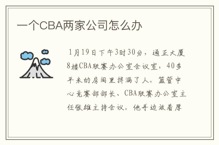 一个CBA两家公司怎么办