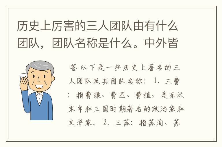 历史上厉害的三人团队由有什么团队，团队名称是什么。中外皆可。