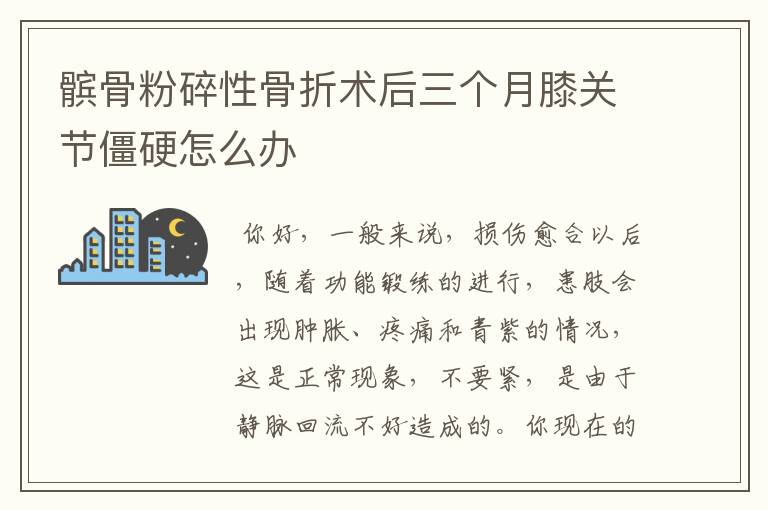 髌骨粉碎性骨折术后三个月膝关节僵硬怎么办