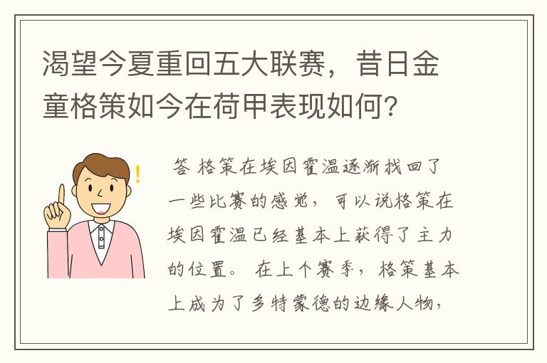 渴望今夏重回五大联赛，昔日金童格策如今在荷甲表现如何?