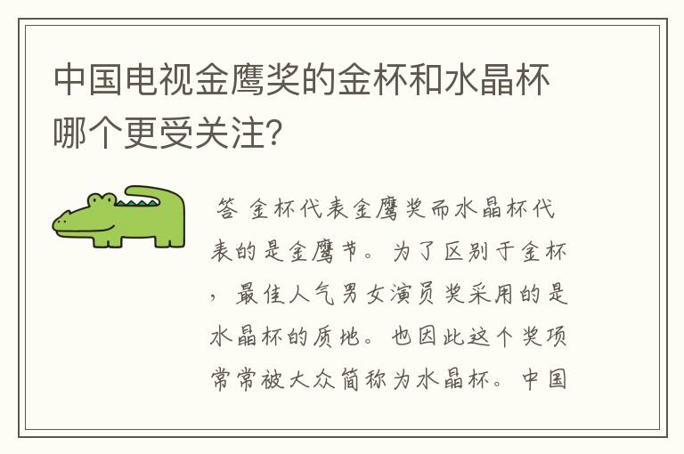 中国电视金鹰奖的金杯和水晶杯哪个更受关注？