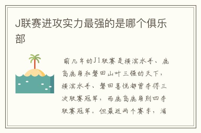 J联赛进攻实力最强的是哪个俱乐部