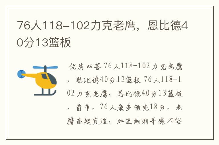 76人118-102力克老鹰，恩比德40分13篮板