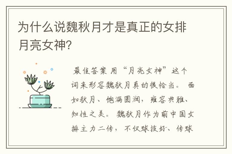 为什么说魏秋月才是真正的女排月亮女神？