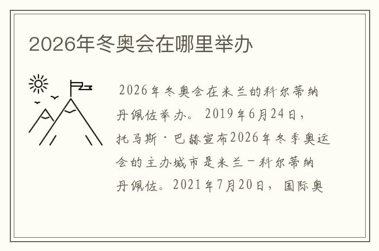 2026年冬奥会在哪里举办