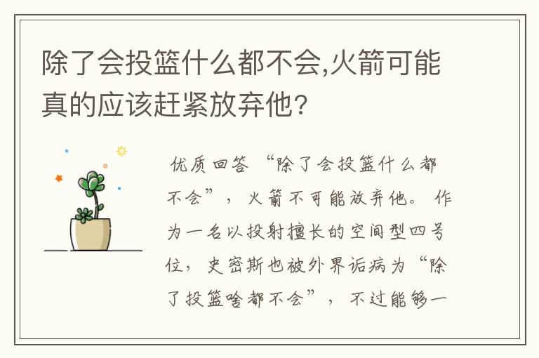 除了会投篮什么都不会,火箭可能真的应该赶紧放弃他?