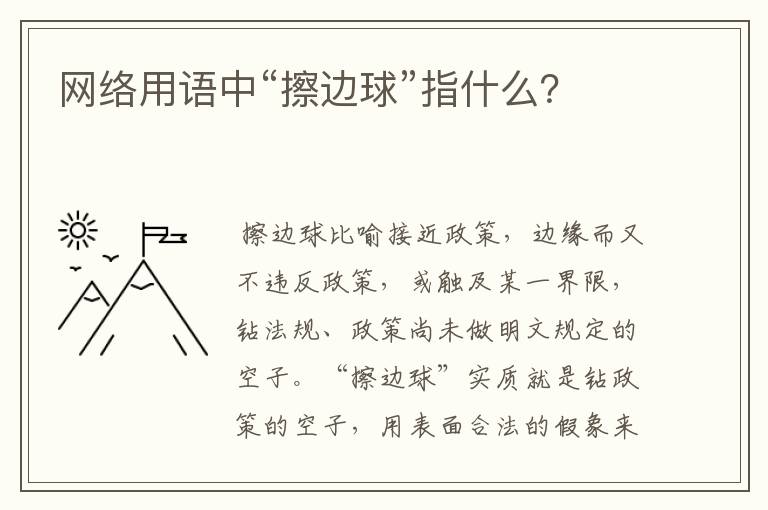 网络用语中“擦边球”指什么？