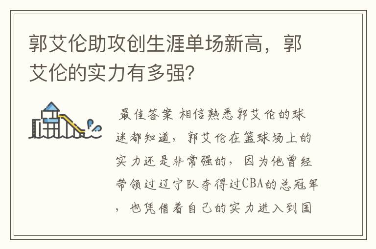 郭艾伦助攻创生涯单场新高，郭艾伦的实力有多强？