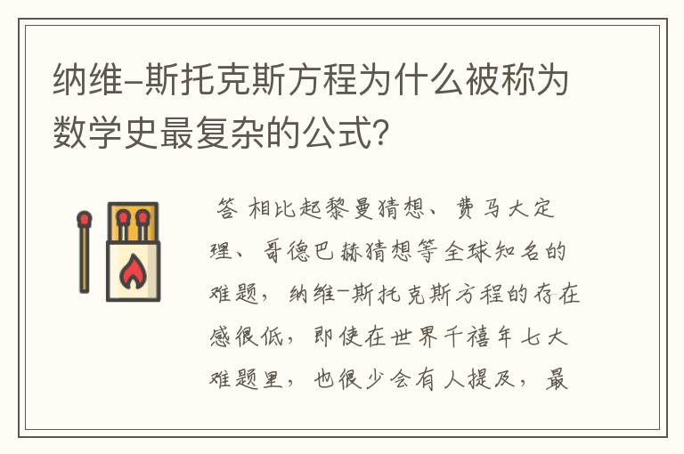 纳维-斯托克斯方程为什么被称为数学史最复杂的公式？