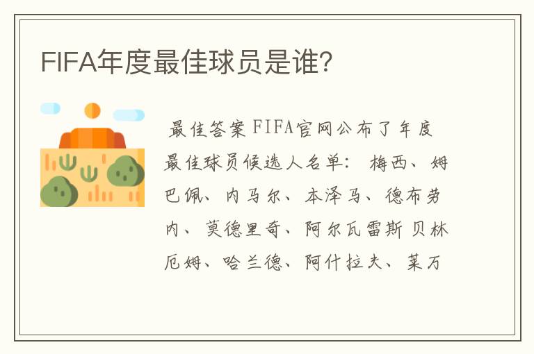 FIFA年度最佳球员是谁？