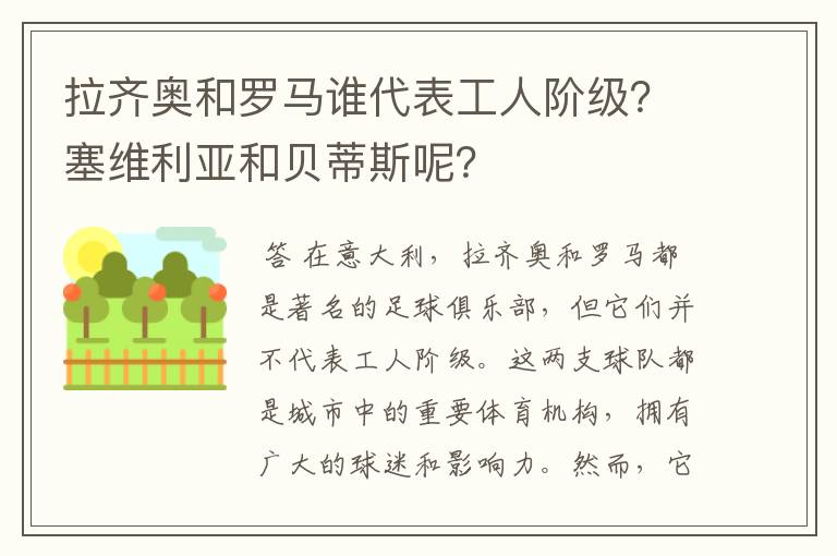 拉齐奥和罗马谁代表工人阶级？塞维利亚和贝蒂斯呢？