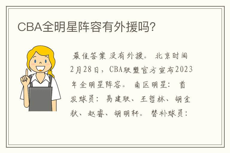 CBA全明星阵容有外援吗？